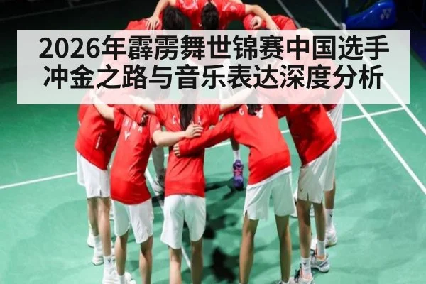 2026年霹雳舞世锦赛中国选手冲金之路与音乐表达深度分析