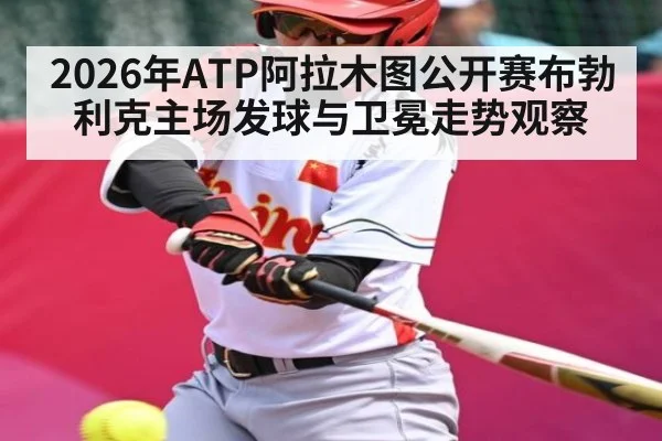 2026年ATP阿拉木图公开赛布勃利克主场发球与卫冕走势观察